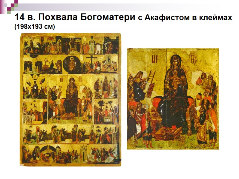 14 в. Похвала Богоматери с Акафистом в клеймах (198х193 см) 14 в. Похвала Богоматери с Акафистом в клеймах (198х193 см)